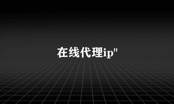 在线代理ip