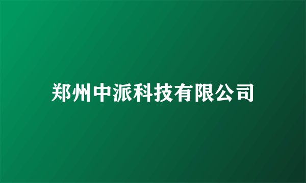 郑州中派科技有限公司