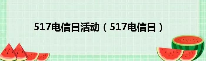 517电信日活动（517电信日）