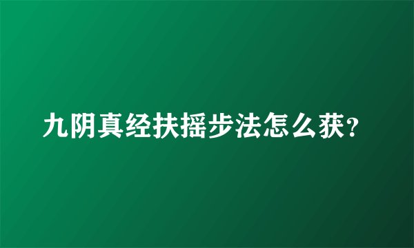 九阴真经扶摇步法怎么获？