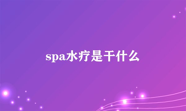 spa水疗是干什么