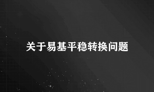 关于易基平稳转换问题