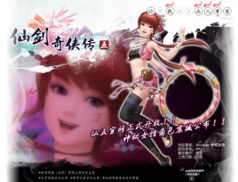 《仙剑奇侠传五》官方网站正式开放