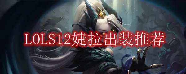 LOLS12婕拉出装推荐
