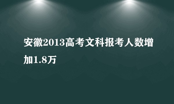 安徽2013高考文科报考人数增加1.8万