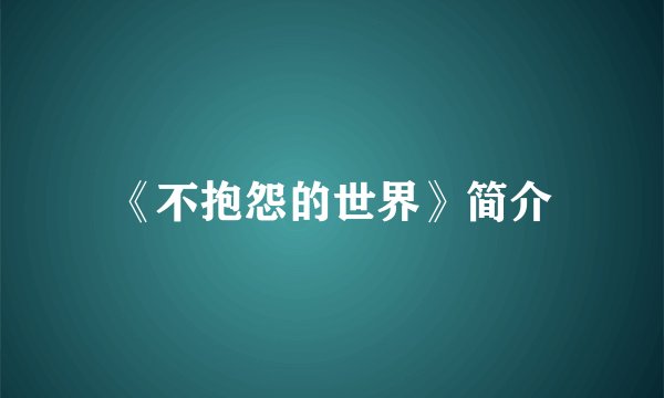 《不抱怨的世界》简介