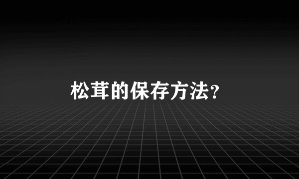 松茸的保存方法？