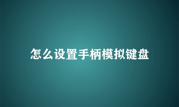怎么设置手柄模拟键盘