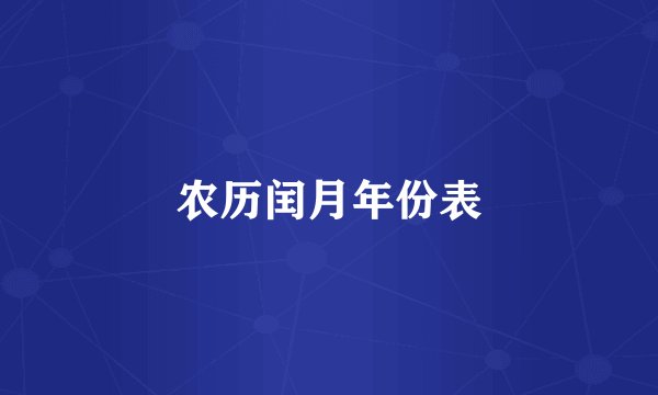 农历闰月年份表