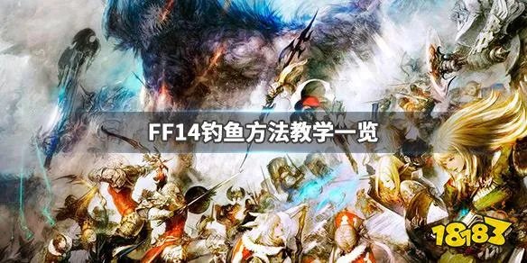 《FF14》怎么钓鱼 钓鱼方法教学一览