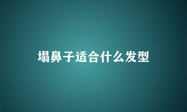 塌鼻子适合什么发型