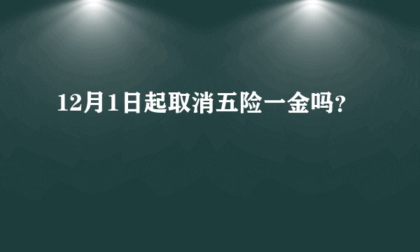 12月1日起取消五险一金吗？