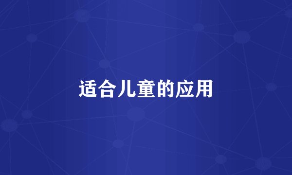 适合儿童的应用