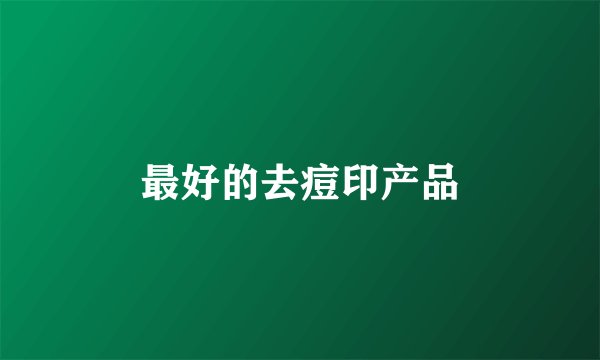 最好的去痘印产品
