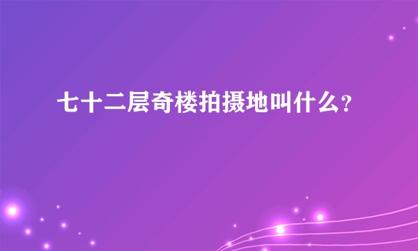 七十二层奇楼拍摄地叫什么？