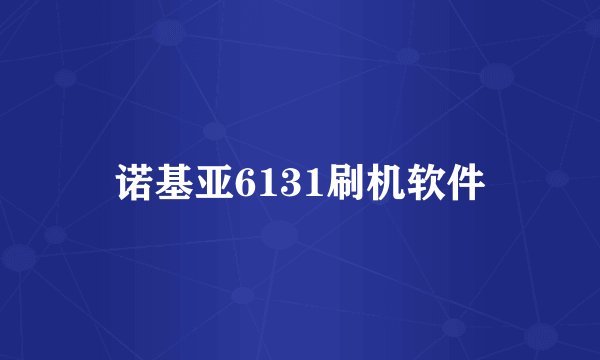 诺基亚6131刷机软件
