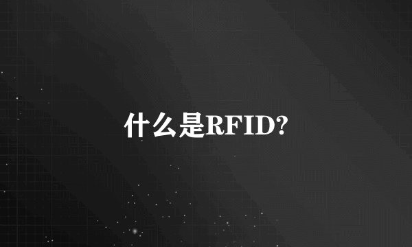 什么是RFID?