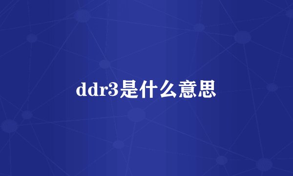 ddr3是什么意思