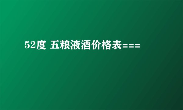 52度 五粮液酒价格表===