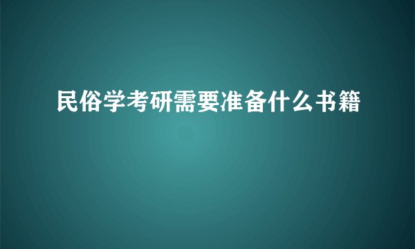 民俗学考研需要准备什么书籍