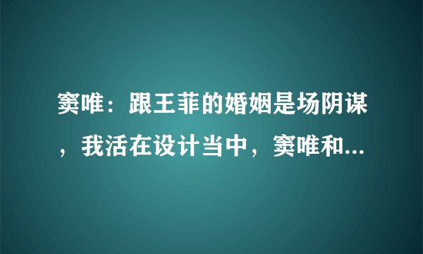 窦唯：跟王菲的婚姻是场阴谋，我活在设计当中，窦唯和王菲离婚另有隐情吗？