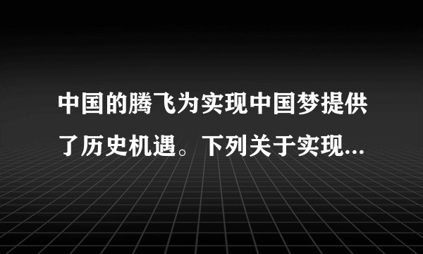 中国的腾飞为实现中国梦提供了历史机遇。下列关于实现中国梦的说法不正确的是（　　）A. 实现中国梦必须走中国特色社会主义道路B. 实现中国梦必须弘扬以爱国主义为核心的民族精神和以改革创新为核心的时代精神C. 实现中国梦必须凝聚全国各族人民的力量D. 实现中国梦应该完全依靠引进资金和技术