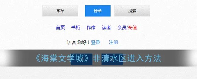 《海棠文学城》非清水区进入方法