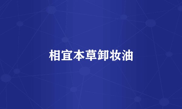 相宜本草卸妆油
