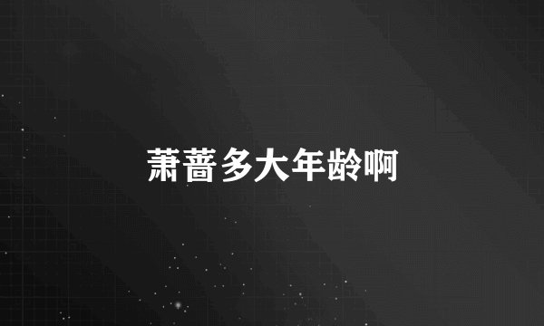 萧蔷多大年龄啊