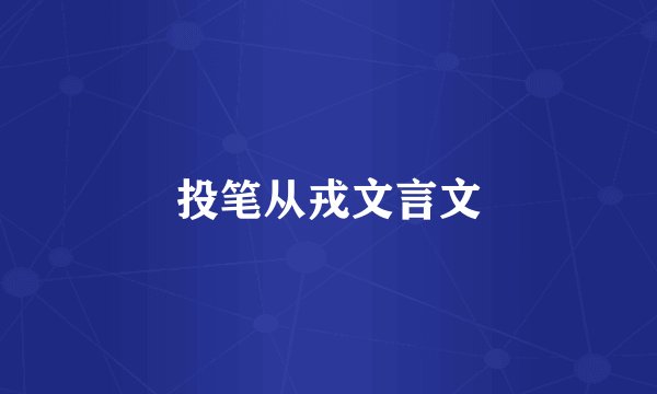 投笔从戎文言文