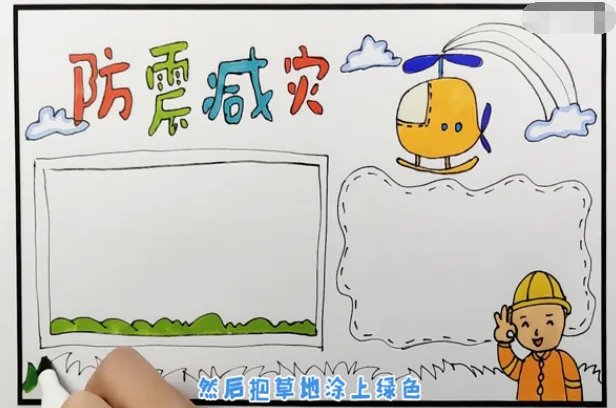 防震减灾手抄报 防震减灾手抄报图片简单又漂亮