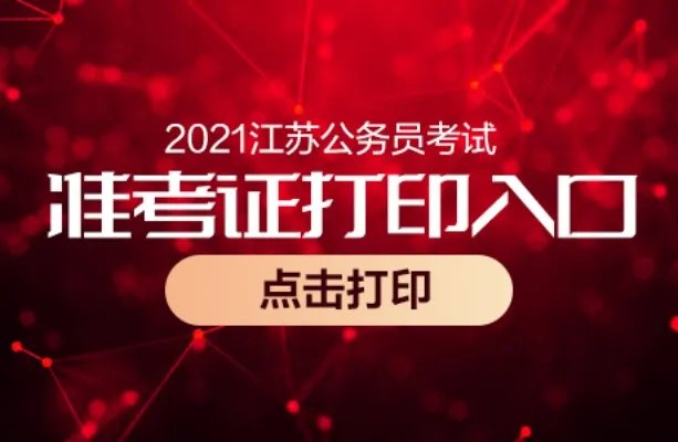 2021江苏省公务员准考证打印入口