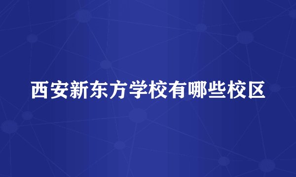 西安新东方学校有哪些校区