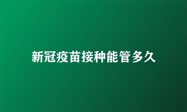 新冠疫苗接种能管多久