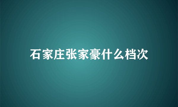 石家庄张家豪什么档次