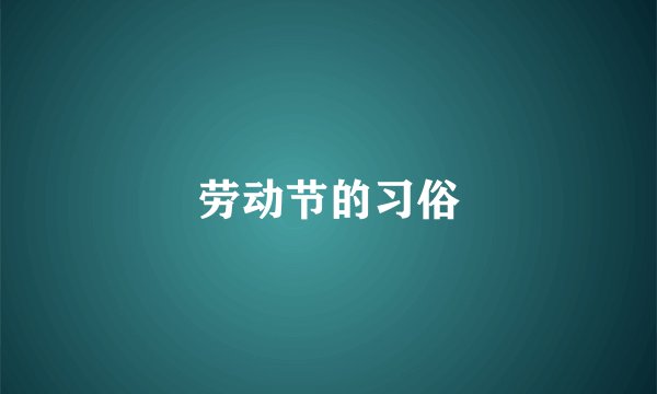 劳动节的习俗