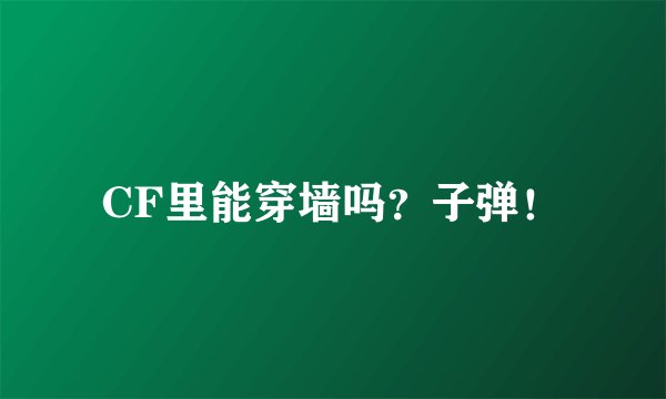 CF里能穿墙吗？子弹！