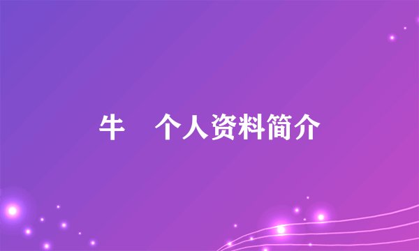 牛犇个人资料简介