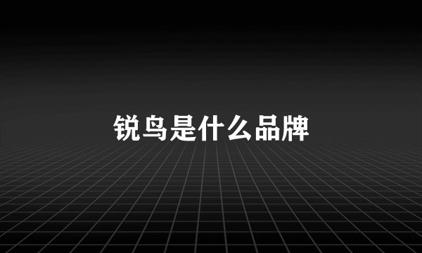 锐鸟是什么品牌