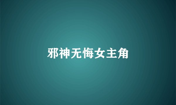 邪神无悔女主角
