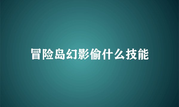 冒险岛幻影偷什么技能
