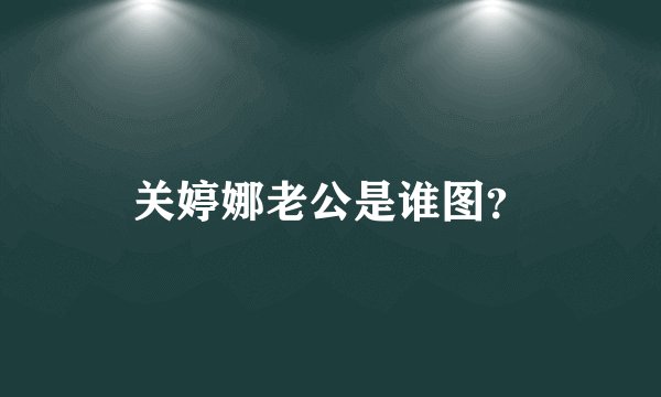 关婷娜老公是谁图？