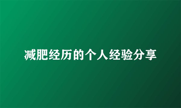 减肥经历的个人经验分享