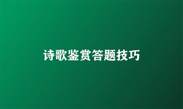 诗歌鉴赏答题技巧