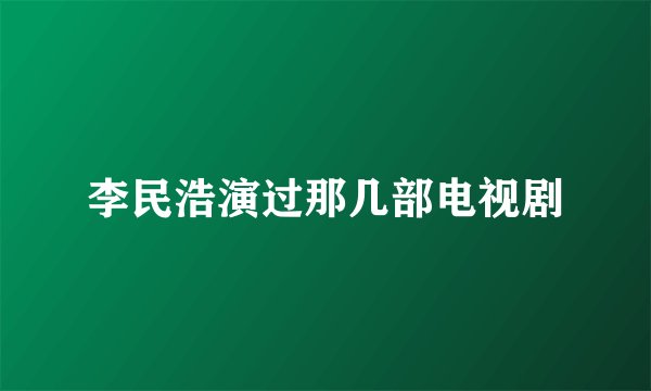 李民浩演过那几部电视剧
