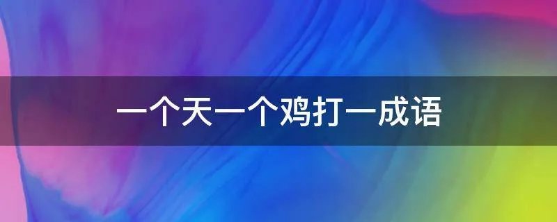 一个天一个鸡打一成语