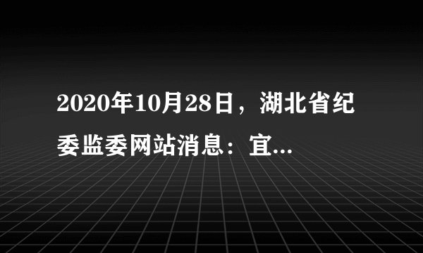 2020年10月28日，湖北省纪委监委网站消息：宜昌市委政法委原副书记陈月生涉嫌严重职务违法，经湖北省监委指定管辖，目前正在接受荆州市监委监察调查，并被采取留置措施。这说明了（　　）A.监察机关履行处置职责以保证权力行使的廉洁性