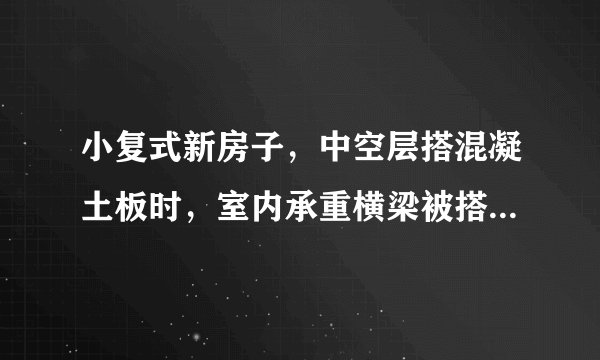 小复式新房子，中空层搭混凝土板时，室内承重横梁被搭板商打掉一半，只剩半条梁，能不能再恢复？要怎么做？