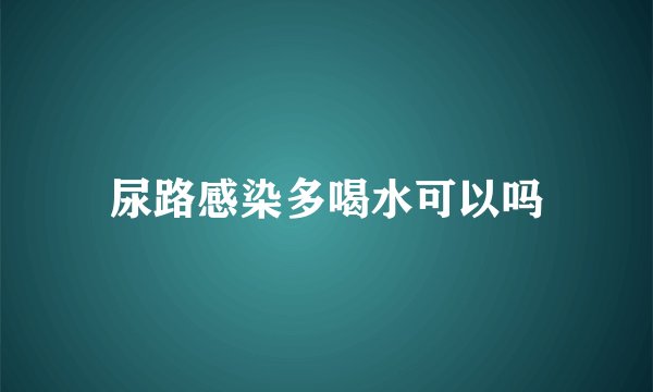 尿路感染多喝水可以吗