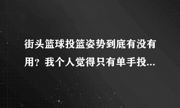 街头篮球投篮姿势到底有没有用？我个人觉得只有单手投篮有用！
